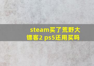 steam买了荒野大镖客2 ps5还用买吗